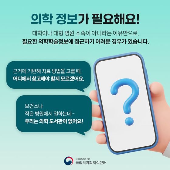 의학학술정보 누구나, 무료로 볼 수 있을까요?