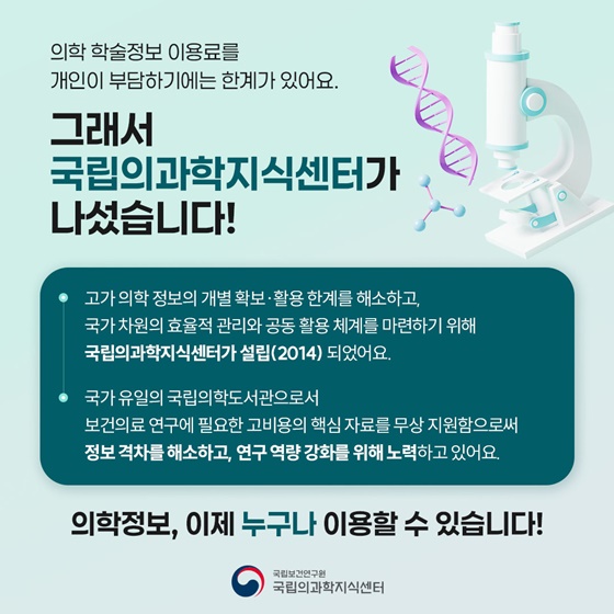 의학학술정보 누구나, 무료로 볼 수 있을까요?