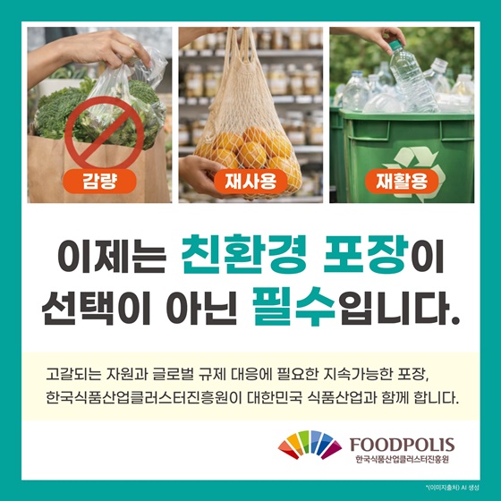 식품포장재 중 플라스틱 포장을 대체할 수 있는 방법은?