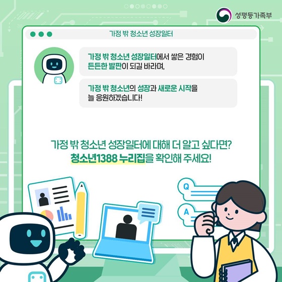 가정 밖 청소년의 자립 지원 가정 밖 청소년 성장일터
