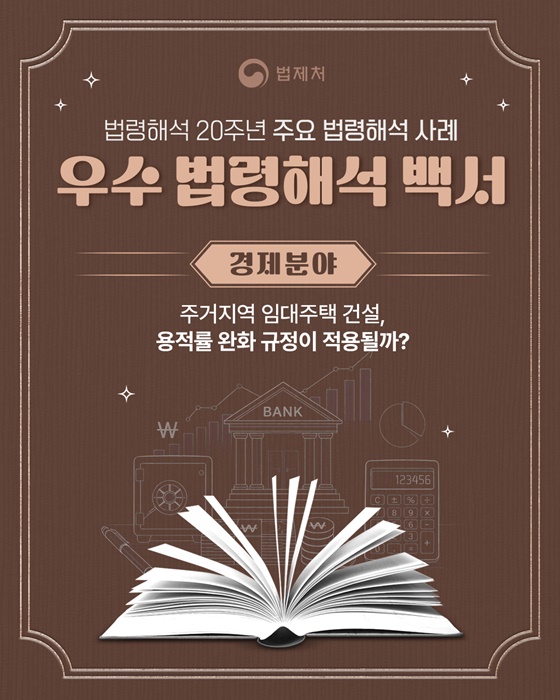 주거지역 임대주택 건설, 용적률 완화 규정이 적용될까?