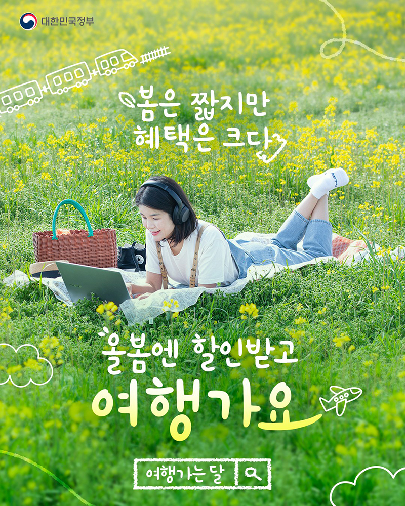 올봄엔 할인받고 여행가요 하단내용 참조