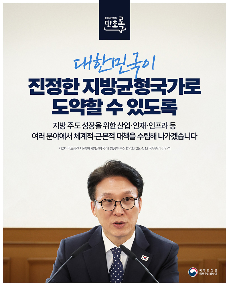 대한민국이 진정한 지방균형국가로 도약할 수 있도록 하단내용 참조