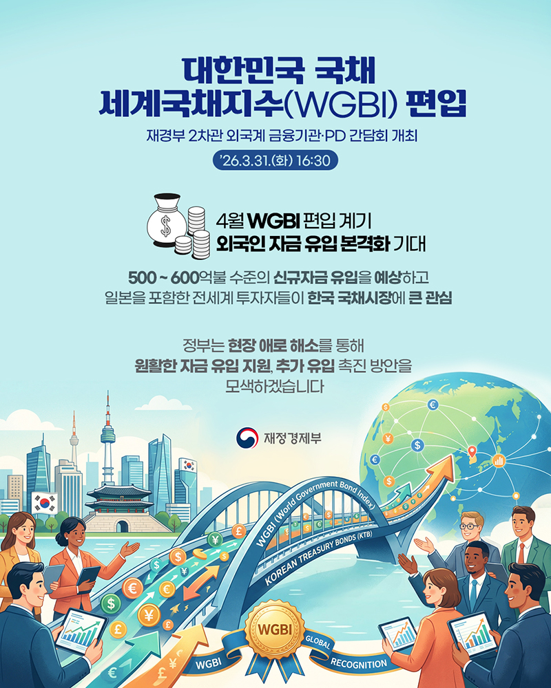 대한민국 국채 세계국채지수(WGBI) 편입 하단내용 참조