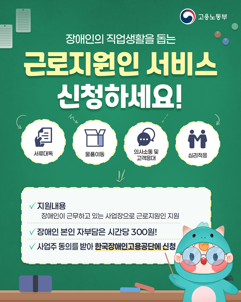 장애인의 직업생활을 돕는 근로지원인 서비스 신청하세요! 하단내용 참조