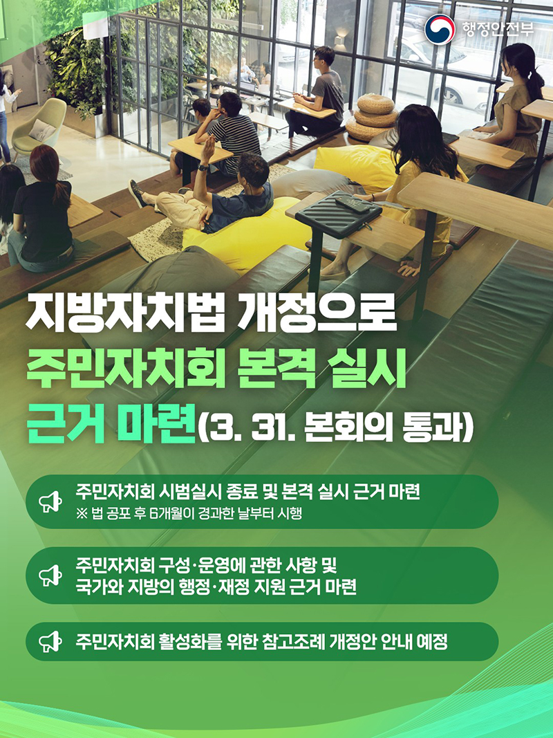 지방자치법 개정으로 주민자치회 본격 실시 근거 마련 하단내용 참조