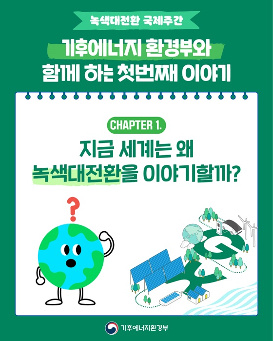 지금 세계는 왜 녹색대전환을 이야기할까?