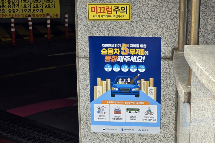 주차장 앞에 붙은 5부제 시행 포스터.  <출처= 본인촬영>