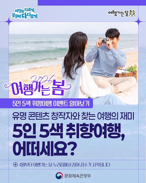 유명 콘텐츠 창작자와 함께하는 5인 5색 취향여행, 어떠세요?