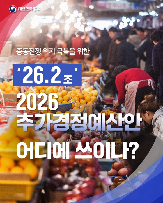 2026 추가경정예산안 어디에 쓰이나?