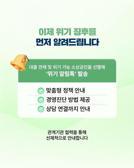 소상공인 위기 알림톡으로 위기를 미리 대비하세요