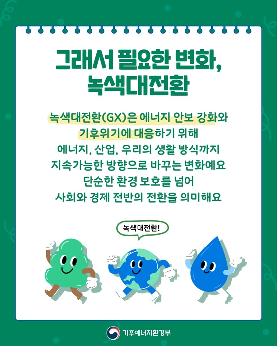 지금 세계는 왜 녹색대전환을 이야기할까?