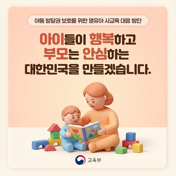 아이들이 행복하고 부모는 안심하는 대한민국을 만들겠습니다