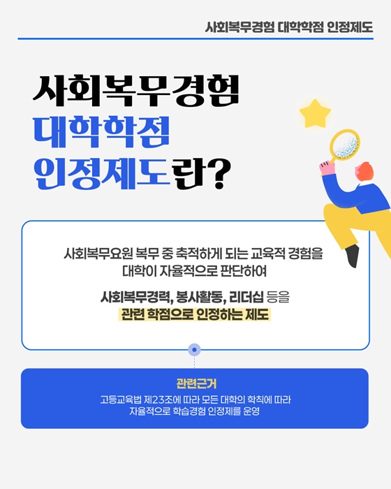 사회복무요원 복무도 학점이 됩니다