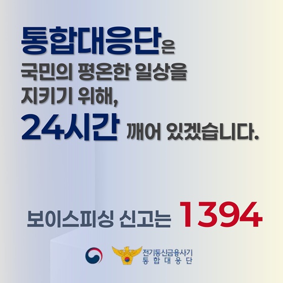 전기통신금융사기 통합대응단 출범 6개월 성과(25.10.~26.3.)