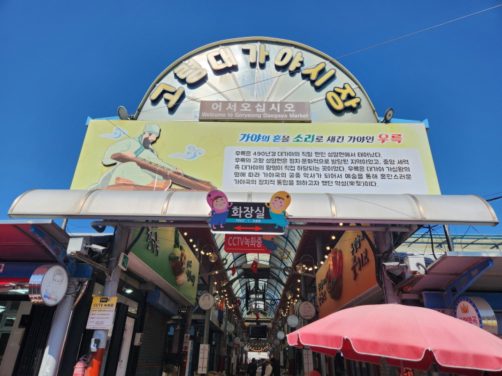 대가야시장은 4일과 9일에 열리는 오일장으로, 많은 사람들이 찾는 전통시장이다.