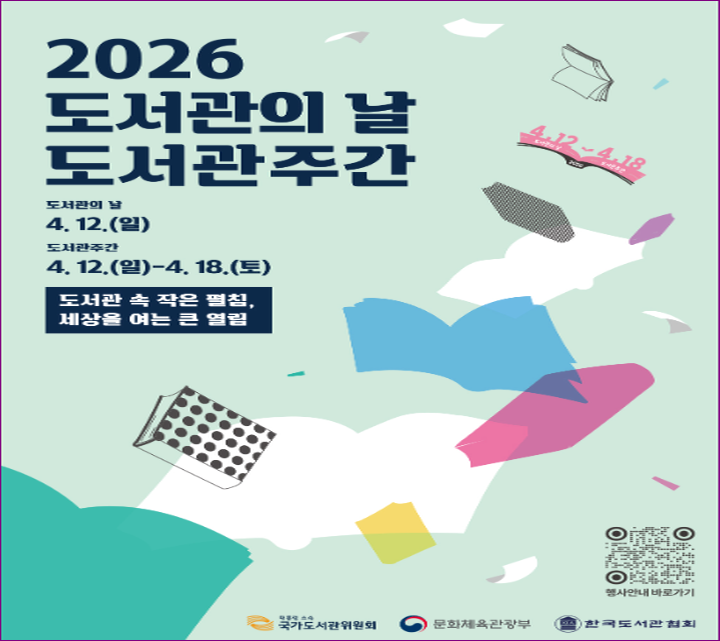 <2026년 도서관의날 포스터. 출처=도서관의 날 공식홈페이지>
