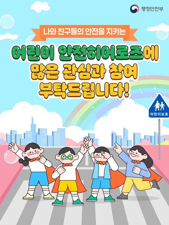 우리의 안전은 내가 지킨다!