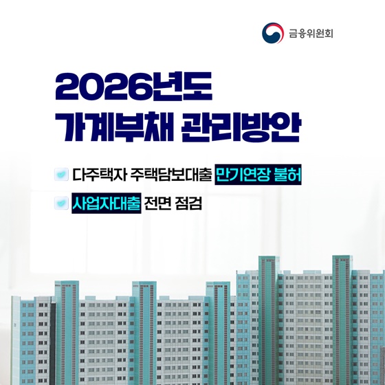 2026년도 가계부채 관리방안