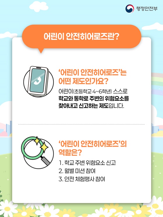 우리의 안전은 내가 지킨다!