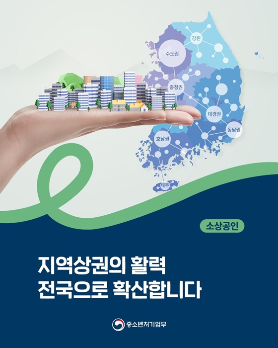 지역상권의 활력 전국으로 확산합니다