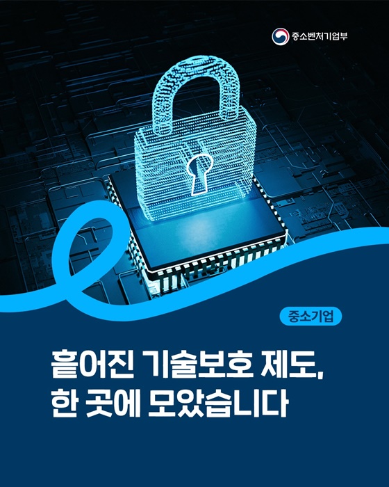 흩어진 기술보호 제도, 한 곳에 모았습니다