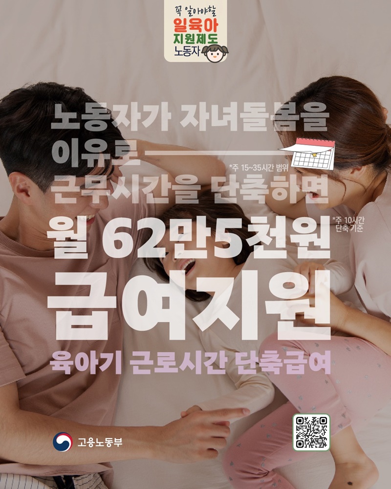 노동자 육아기 근로시간 단축급여 월 62만 5천 원 지원 하단내용 참조