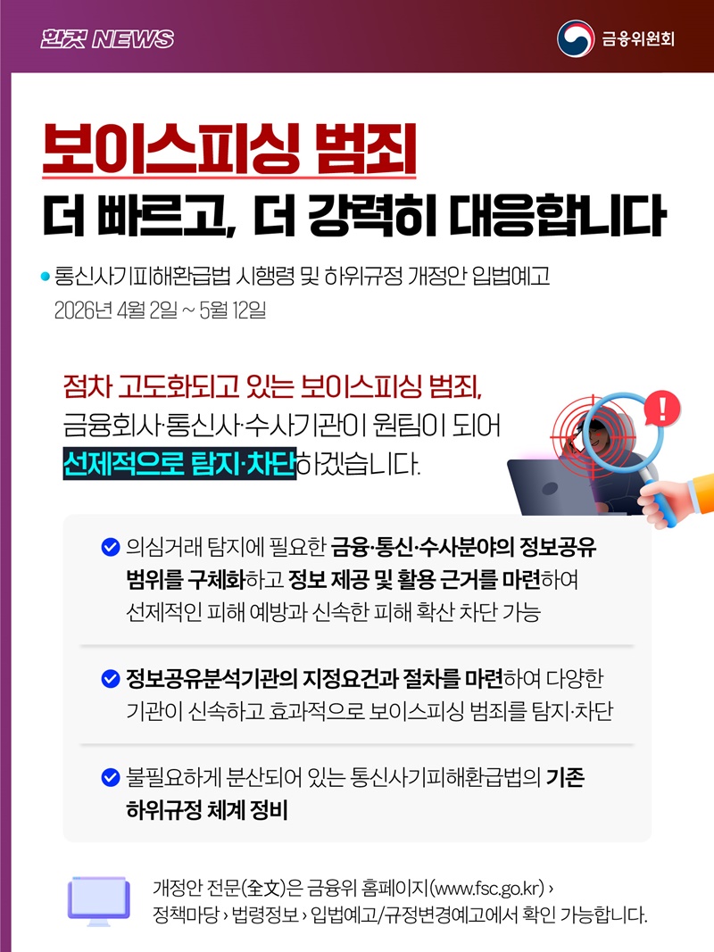 보이스피싱 범죄 더 빠르고, 더 강력히 대응합니다 하단내용 참조