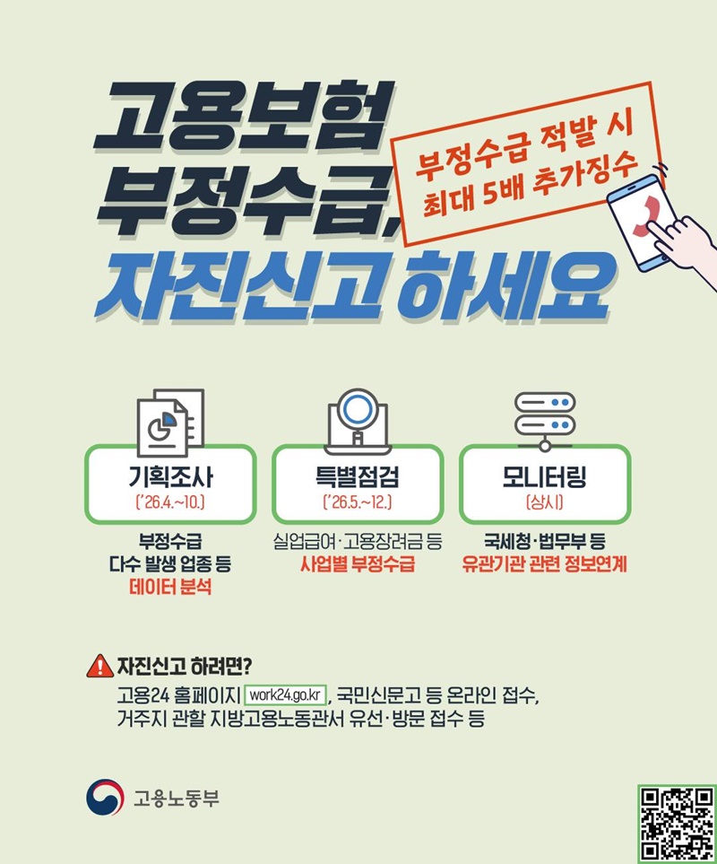 고용보험 부정수급 자진신고 하세요 하단내용 참조