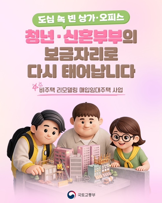 도심 속 빈 상가·오피스, 청년·신혼부부 위한 매입임대주택 전환