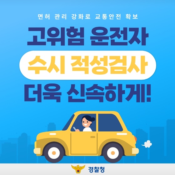고위험 운전자 수시 적성검사 더욱 신속하게!
