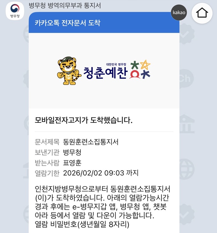 동원훈련 소집통지서.