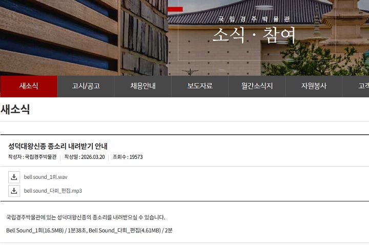 국립경주박물관(https://gyeongju.museum.go.kr) 성덕대왕신종 종소리 내려받기(캡쳐).