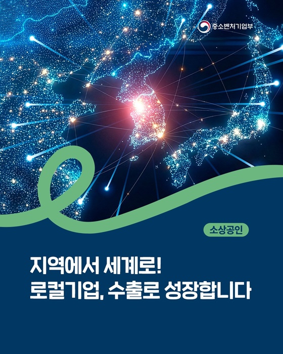 지역에서 세계로! 로컬기업, 수출로 성장합니다