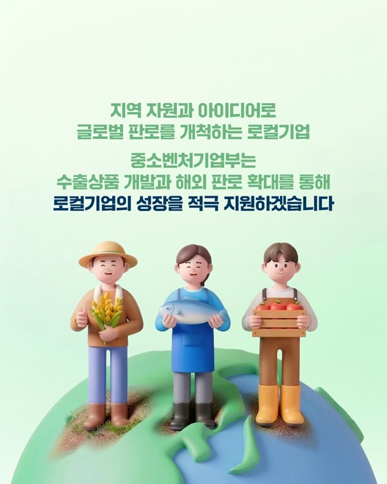 지역에서 세계로! 로컬기업, 수출로 성장합니다
