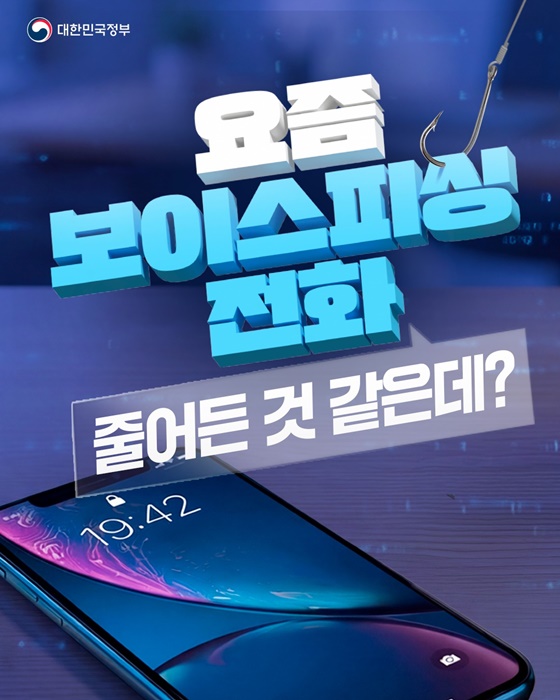 요즘 보이스피싱 전화 줄어든 것 같은데?