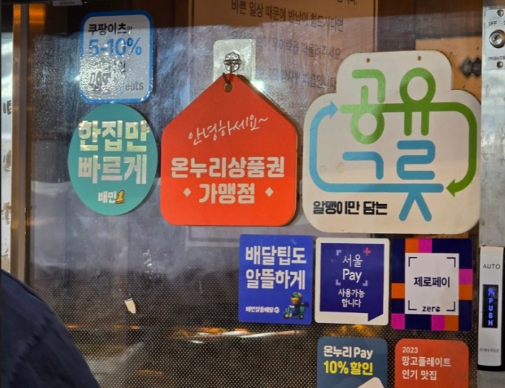 매장 입구에 결제할 때 온누리상품권과 지역화폐, 신용카드 등을 이용할 수 있다는 안내가 붙어 있다. (본인촬영)