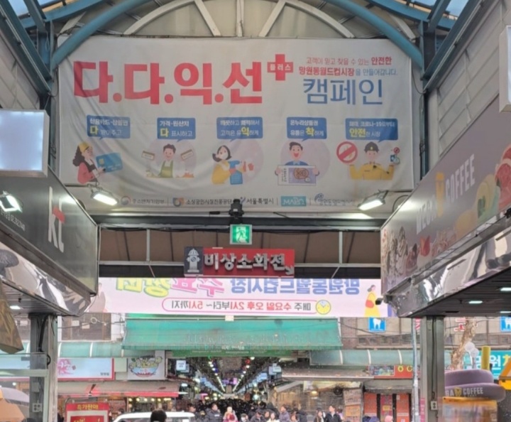 망원시장 곳곳에 붙은 '다다익선' 현수막. (본인촬영)