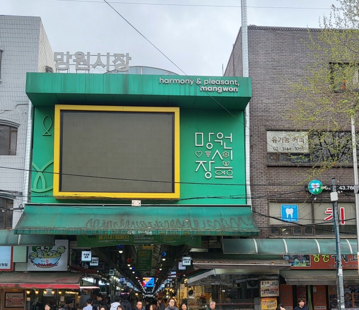 'K-관광마켓 2기'에 선정된 망원시장에 방문했다. (본인촬영)