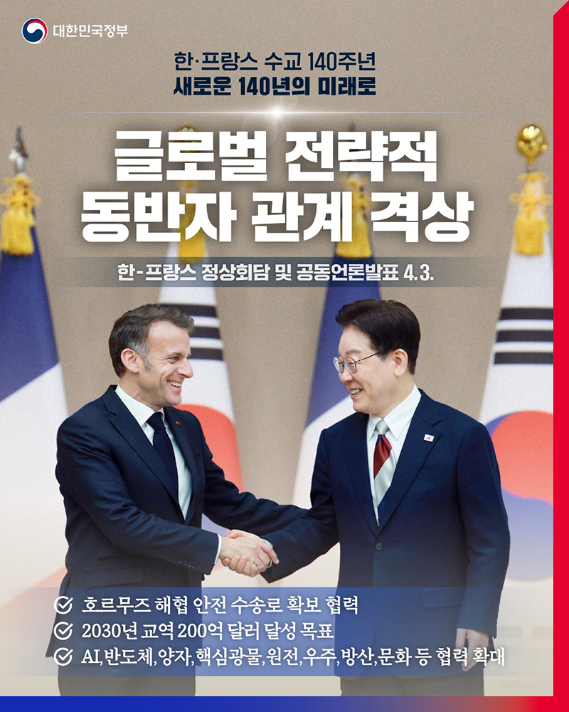 한·프랑스 수교 140주년 새로운 140년의 미래로 하단내용 참조