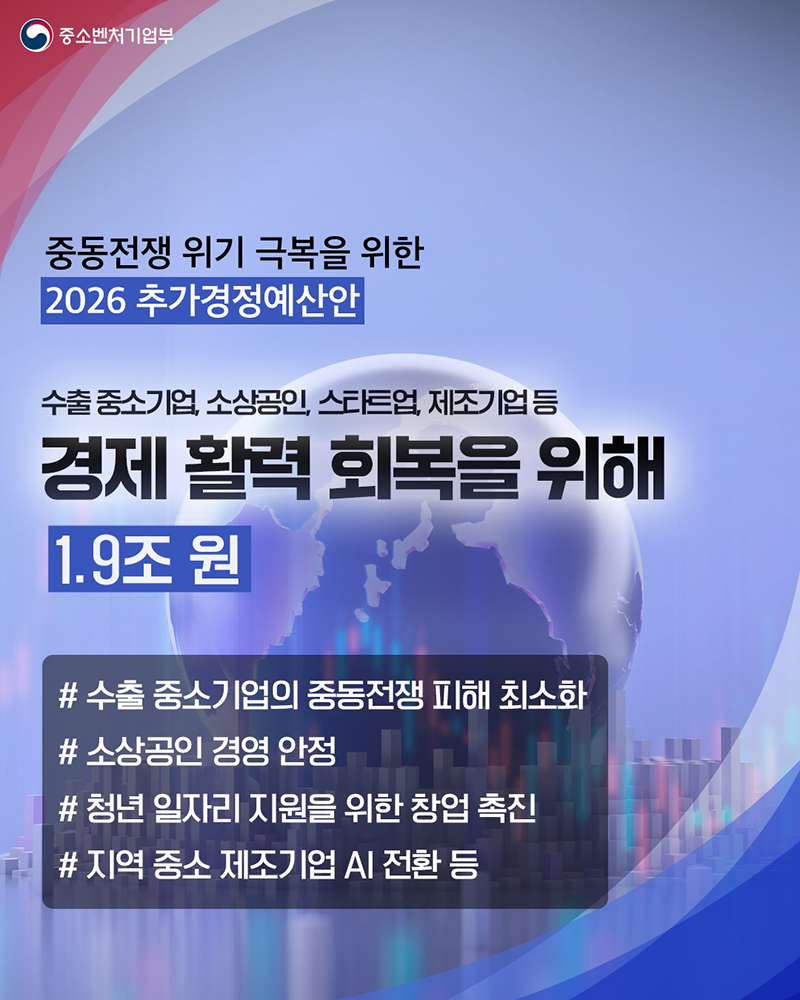 중동전쟁 위기 극복을 위한 2026 추가경정예산안 하단내용 참조