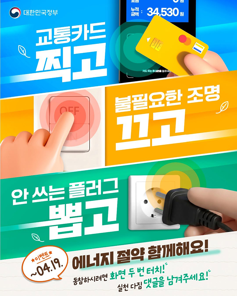에너지 절약 다짐 이벤트(~4.19) 하단내용 참조