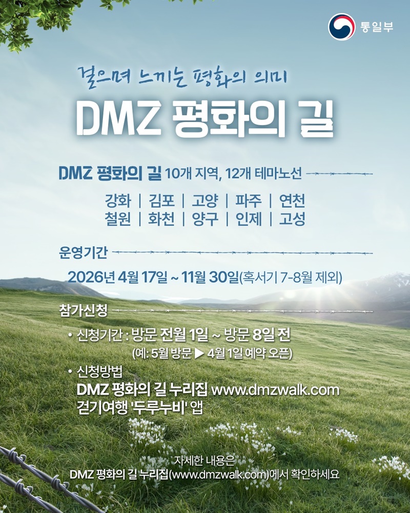 걸으며 느끼는 평화의 의미 'DMZ 평화의 길' 하단내용 참조