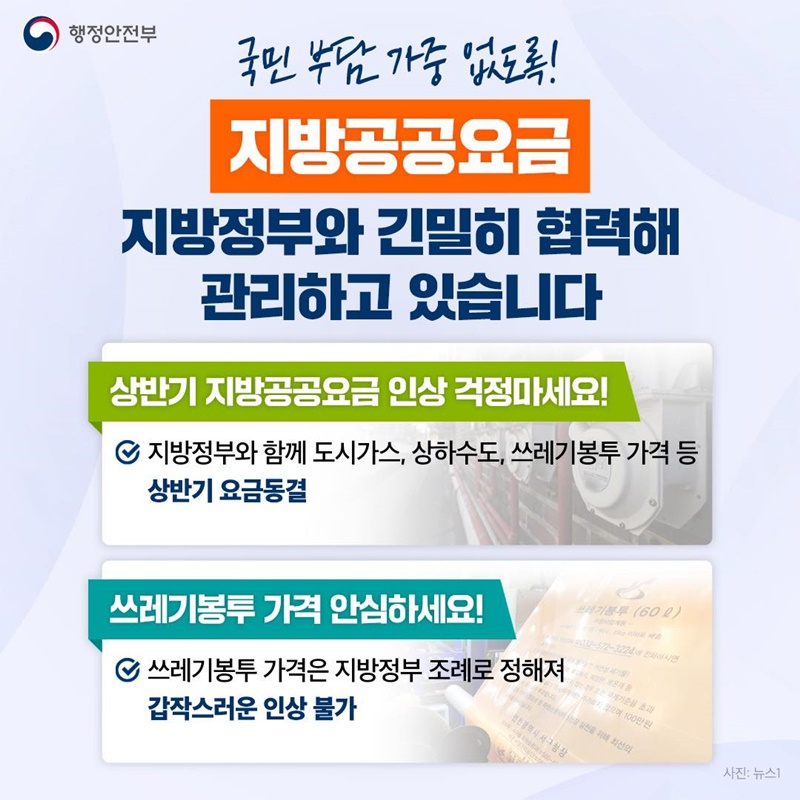 지방공공요금, 지방정부와 긴밀히 협력해 관리하고 있습니다 하단내용 참조