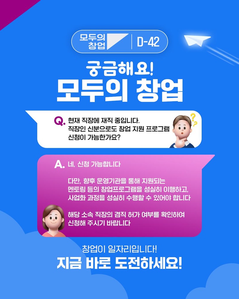 궁금해요! '모두의 창업' 하단내용 참조