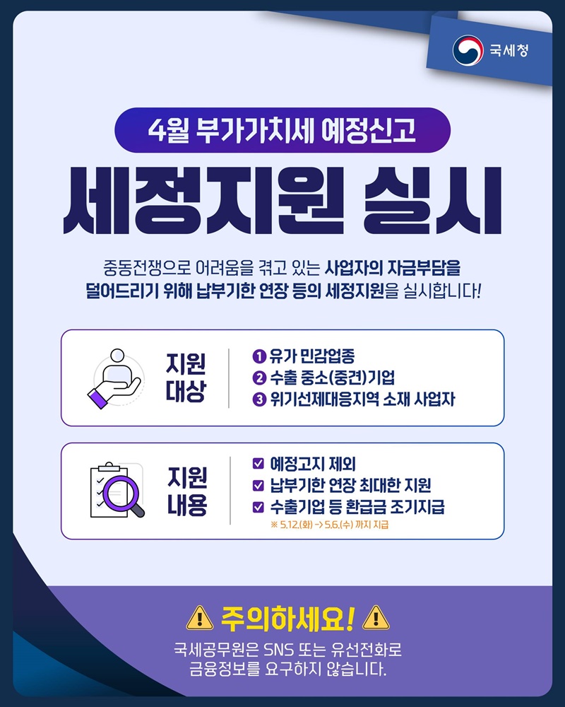 4월 부가가치세 예정신고 세정지원 실시 하단내용 참조