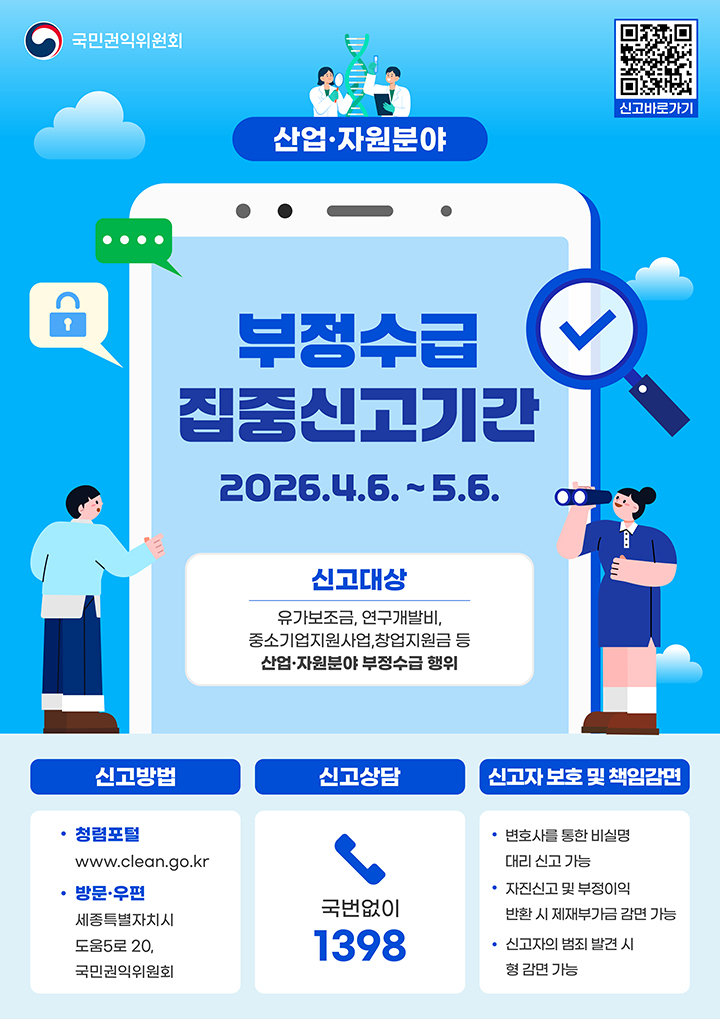 부정수급 집중신고기간 포스터