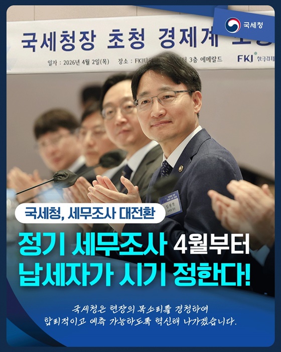 정기 세무조사 4월부터 납세자가 시기 정한다!