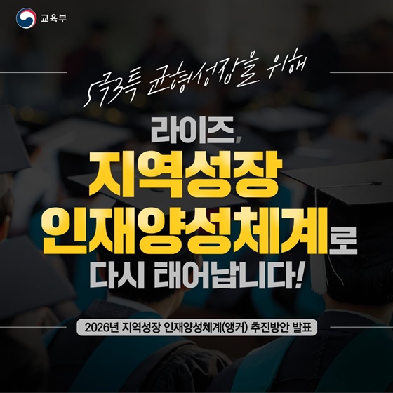 라이즈, 지역성장 인재양성체계로 다시 태어납니다