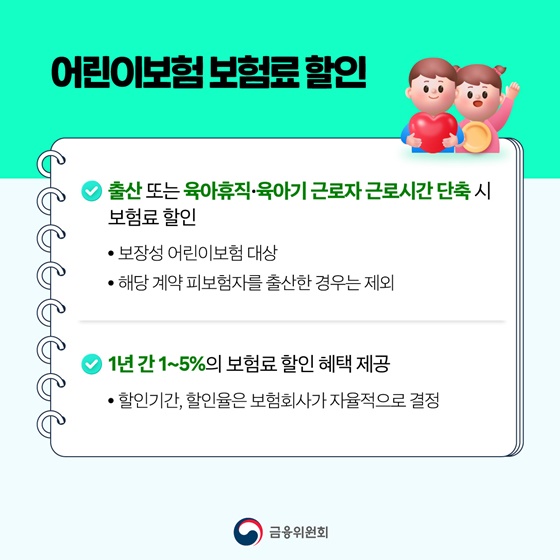 출산·육아 보험료 부담을 덜어드립니다